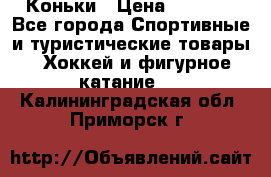  Коньки › Цена ­ 1 000 - Все города Спортивные и туристические товары » Хоккей и фигурное катание   . Калининградская обл.,Приморск г.